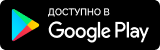 Доступно в Google Play